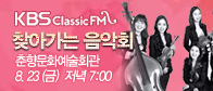 KBS클래식FM 찾아가는 음악회 안내