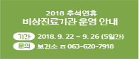 2018년 추석연휴 비상진료기관 및 휴일지킴이 약국 운영 안내