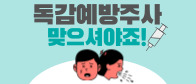 남원시보건소, 10월 19일(목)부터 인플루엔자(독감) 예방접종 실시