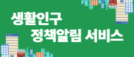 남원시 생활인구 10만명 유치를 위한 ˝생활인구 정책알림 서비스˝ 개시