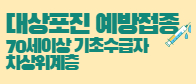 남원시보건소, 70세이상 기초수급자 및 차상위 대상으로 대상포진 예방접종 실시