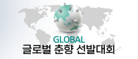 제94회 남원춘향제, ＇글로벌 춘향선발대회＇로 세계를 향한 문 활짝