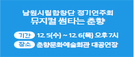 남원시립합창단 제75회 정기 연주회 안내