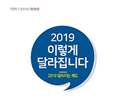 2019 년 남원시 이렇게 달라집니다