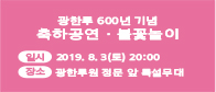 광한루 600년 기념식 및 축하공연