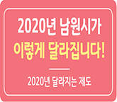 남원시, 2020년 새해 이건 꼭 알아두세요!