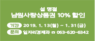 설맞이 남원사랑 상품권 10% 할인 판매