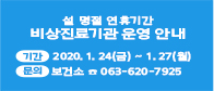 설 연휴기간 비상진료기관 및 휴일지킴이 약국 운영 안내