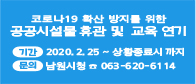 코로나-19 확산 방지 공공시설 휴관