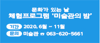 문화가 있는 날 체험교육프로그램 미술관의 밤 안내