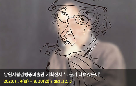 2020년 남원시립김병종미술관 여름 전시