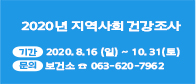 2020년 지역사회건강조사 실시 안내