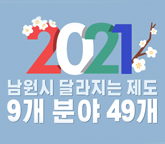 남원시, 2021년 새해 이건 꼭 알아두세요