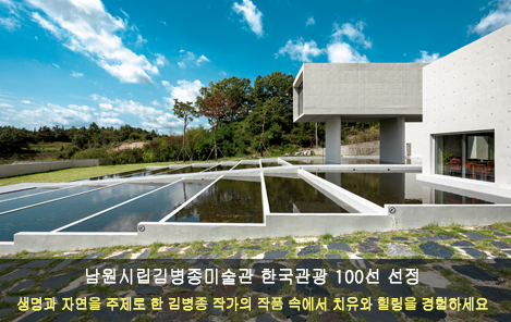 김병종미술관 한국관광 100선 선정