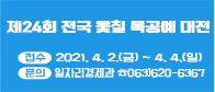 제24회 남원시 전국 옻칠 목공예대전