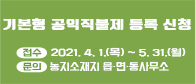 2021 기본형 공익직접지불금 등록 신청