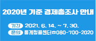 2020년 기준 경제총조사 실시 안내