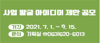 사업 발굴 아이디어 제안 공모