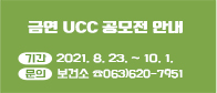 금연 UCC 공모전 안내