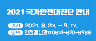 2021 국가안전대진단 안내