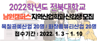 2022학년도 전북대학교 남원캠퍼스 지역산업학과 신입생 모집