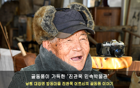 골동품 가득한 ＜진관욱 민속박물관＞