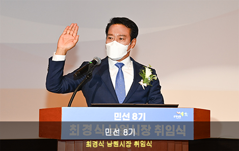 민선8기 최경식 남원시장 취임