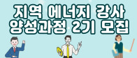 2022 지리산 마을대학 지역 에너지강사 양성과정모집