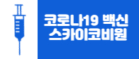 남원시, 국산1호 코로나19백신 ＇스카이코비원＇ 접종시작