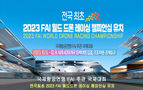 2023 FAI 월드 드론레이싱 챔피언십 유치