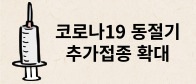 코로나19 동절기 추가접종 연령 확대