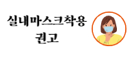 실내 마스크 착용이 30일부터 ＇의무＇에서 ＇권고＇로 조정