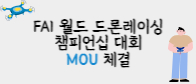 FAI 월드 드론 레이싱 챔피언십 대회 성공적 추진을 위한 상호협력 MOU 체결