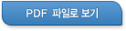 PDF 파일로 보기